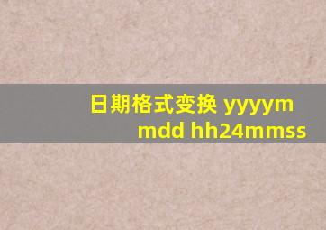 日期格式变换 yyyymmdd hh24mmss